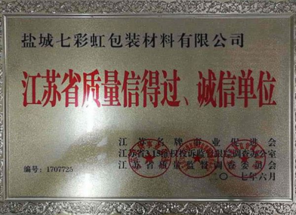 江蘇省質(zhì)量信得過、誠(chéng)信單位